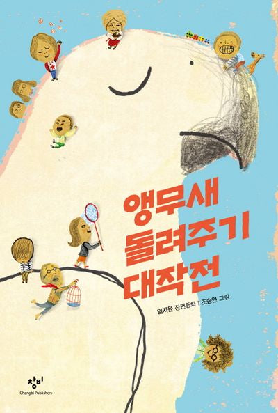 앵무새 돌려주기 대작전(창비아동문고 276)