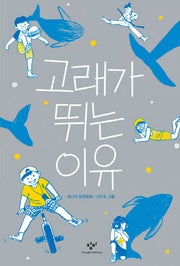 고래가 뛰는 이유(창비아동문고 277)