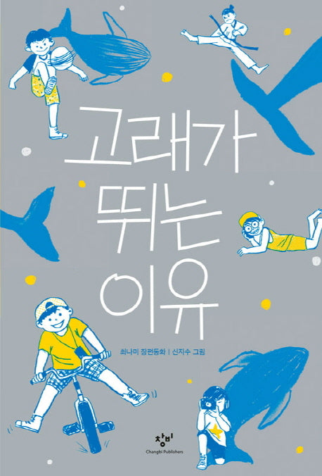 고래가 뛰는 이유(창비아동문고 277)