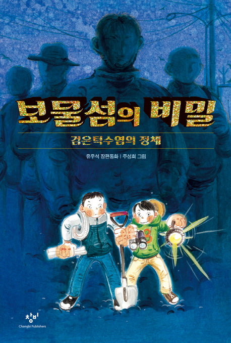 보물섬의 비밀(창비아동문고 278)