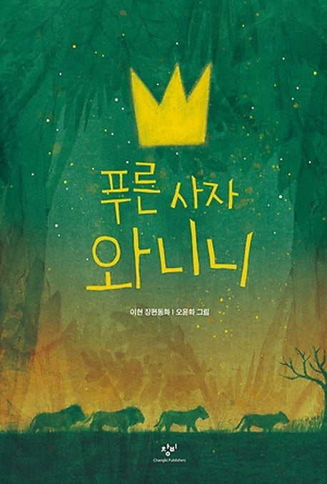 푸른 사자 와니니(창비아동문고 280)