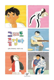 그래도 즐겁다(창비아동문고 281)