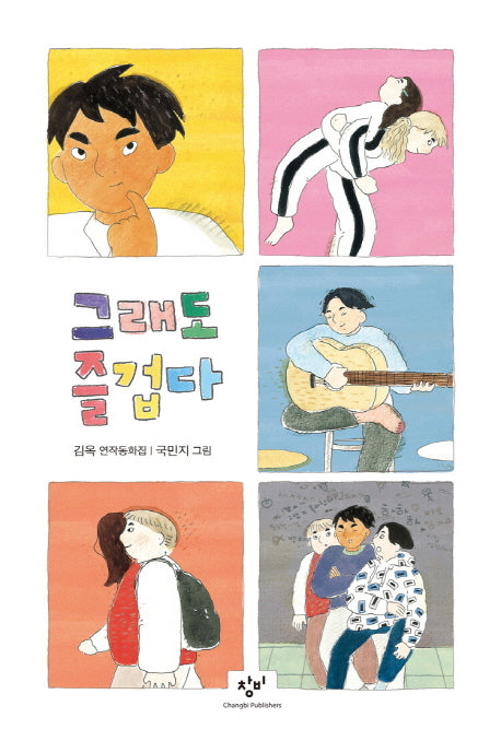그래도 즐겁다(창비아동문고 281)