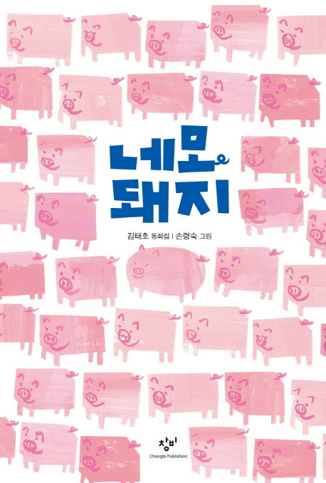 네모 돼지(창비아동문고 282)