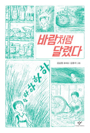 바람처럼 달렸다(창비아동문고 284)