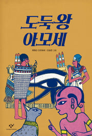 도둑왕 아모세(창비아동문고 285)