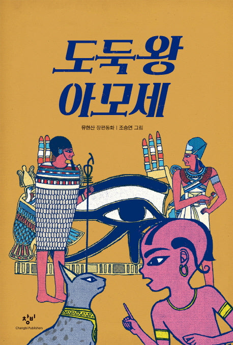 도둑왕 아모세(창비아동문고 285)