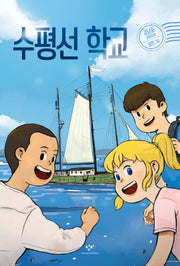 수평선 학교(개정판)(창비아동문고 286)