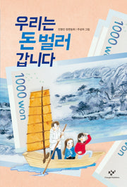 우리는 돈 벌러 갑니다(창비아동문고 287)