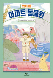 햇빛마을 아파트 동물원(창비아동문고 288)