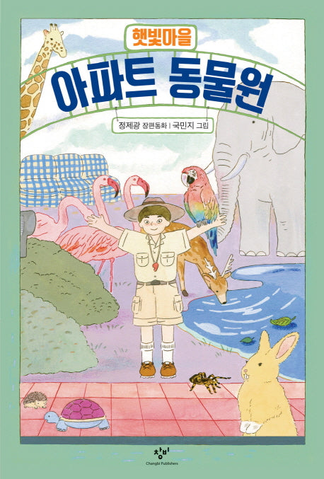 햇빛마을 아파트 동물원(창비아동문고 288)