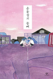 운동장의 등뼈