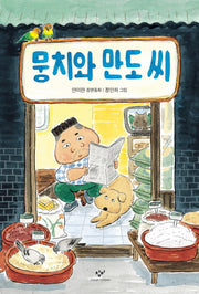 뭉치와 만도 씨(창비아동문고 290)