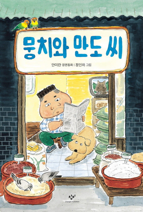 뭉치와 만도 씨(창비아동문고 290)