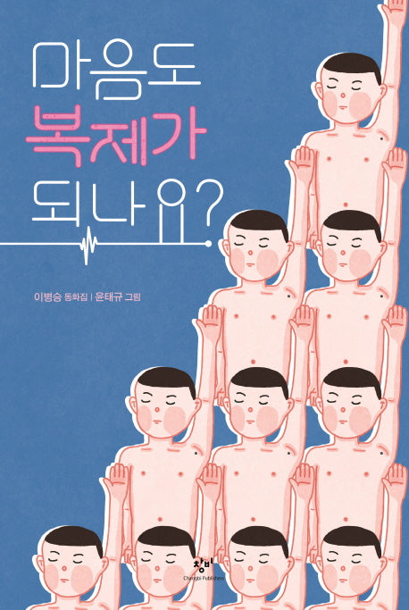 마음도 복제가 되나요?(창비아동문고 291)