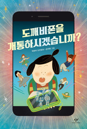 도깨비폰을 개통하시겠습니까?(창비아동문고 292)