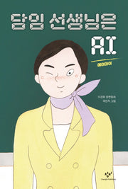 담임 선생님은 AI(창비 아동문고 293)