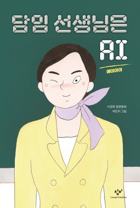 담임 선생님은 AI(창비 아동문고 293)