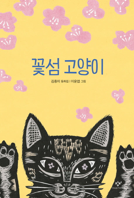 꽃섬 고양이(창비아동문고 294)(반양장)