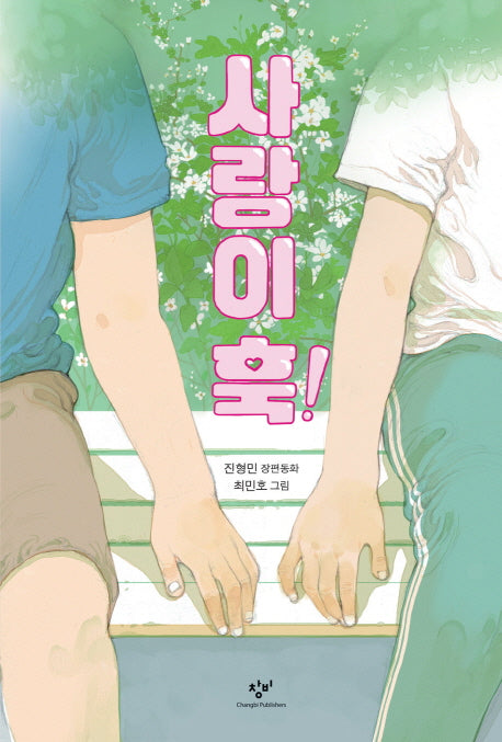 사랑이 훅!(창비아동문고 295)