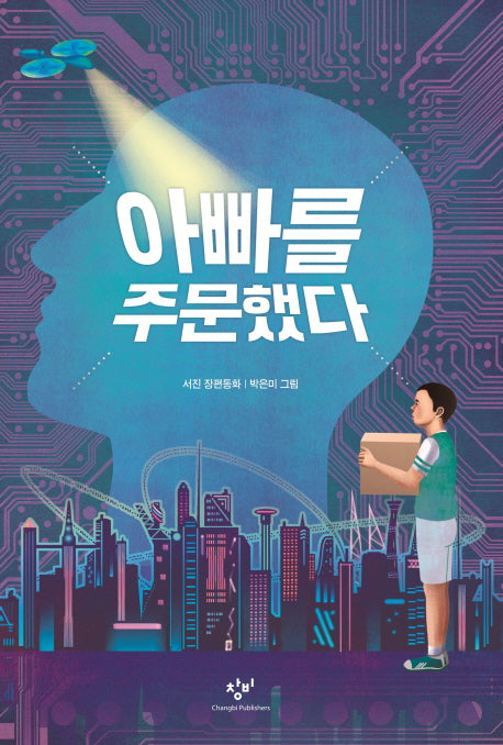 아빠를 주문했다(창비아동문고 296)