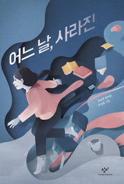어느 날, 사라진(창비아동문고 298)