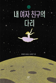 내 여자친구의 다리(창비 아동문고 297)