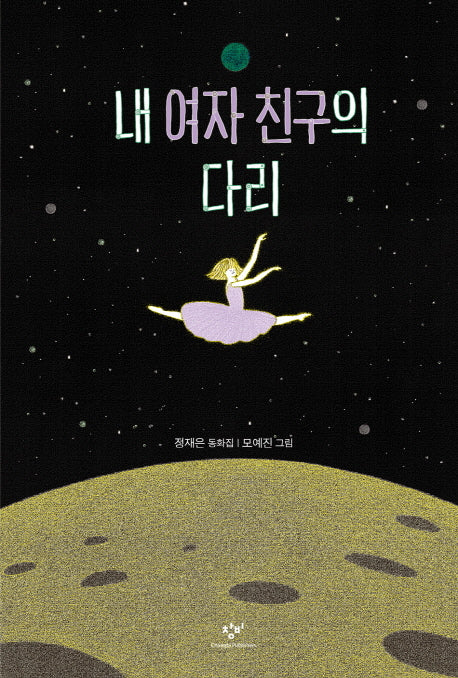 내 여자친구의 다리(창비 아동문고 297)