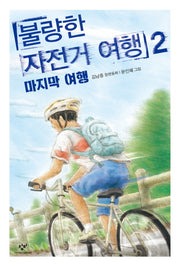 불량한 자전거 여행 2: 마지막 여행(창비 아동문고 299)