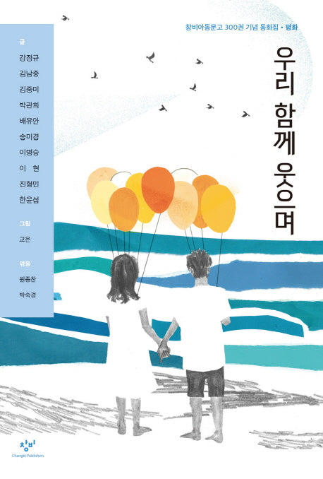우리 함께 웃으며(창비 아동문고 300)