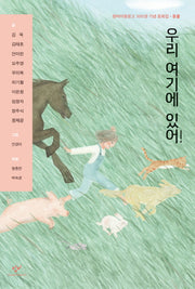 우리 여기에 있어!(창비 아동문고 301)