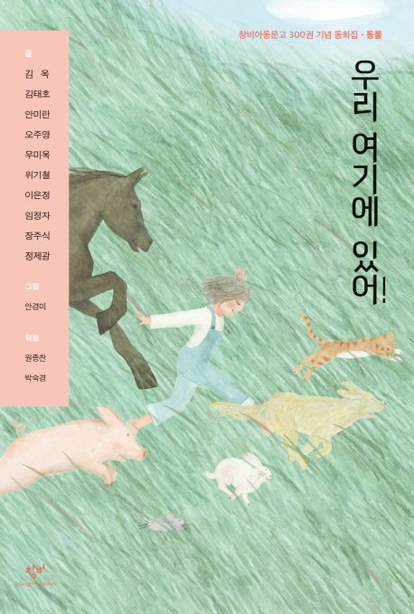 우리 여기에 있어!(창비 아동문고 301)