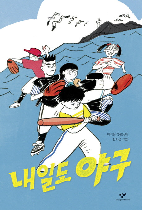 내일도 야구(창비아동문고 302)