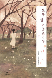 모두 잘 지내겠지?(창비아동문고 304)