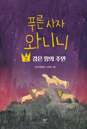 푸른 사자 와니니 2: 검은 땅의 주인(창비아동문고 305)