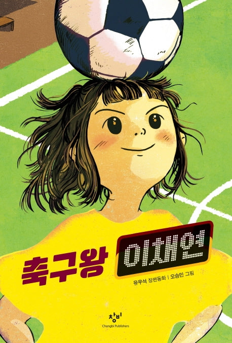 축구왕 이채연(창비아동문고 306)