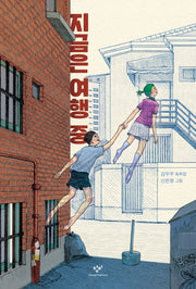 지금은 여행 중(창비아동문고 309)