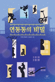 연동동의 비밀(창비아동문고 310)(반양장)