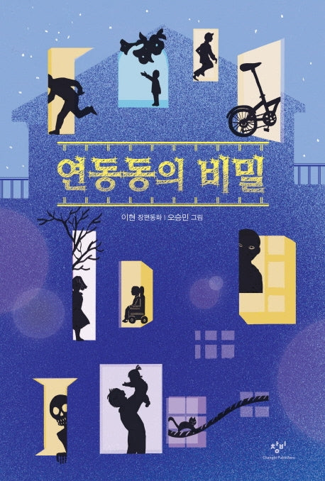 연동동의 비밀(창비아동문고 310)(반양장)