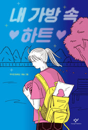 내 가방 속 하트(창비아동문고 311)