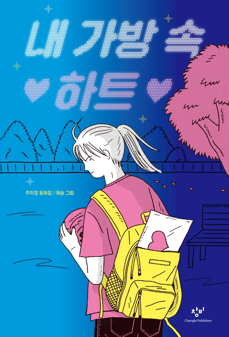 내 가방 속 하트(창비아동문고 311)