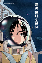 별빛 전사 소은하(창비아동문고 312)