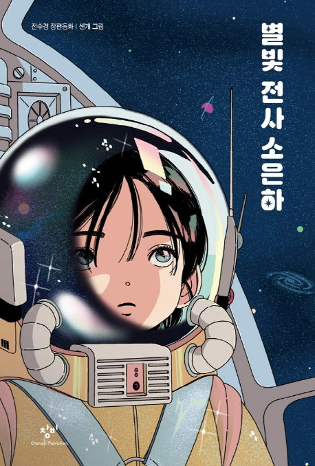 별빛 전사 소은하(창비아동문고 312)