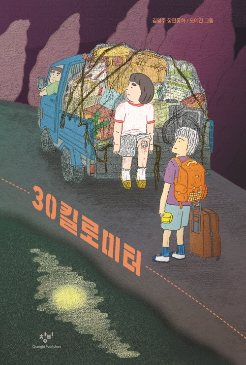 30킬로미터(창비아동문고 313)(반양장)