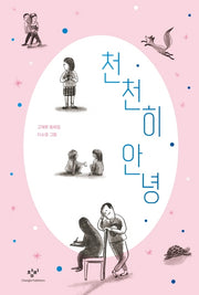천천히 안녕