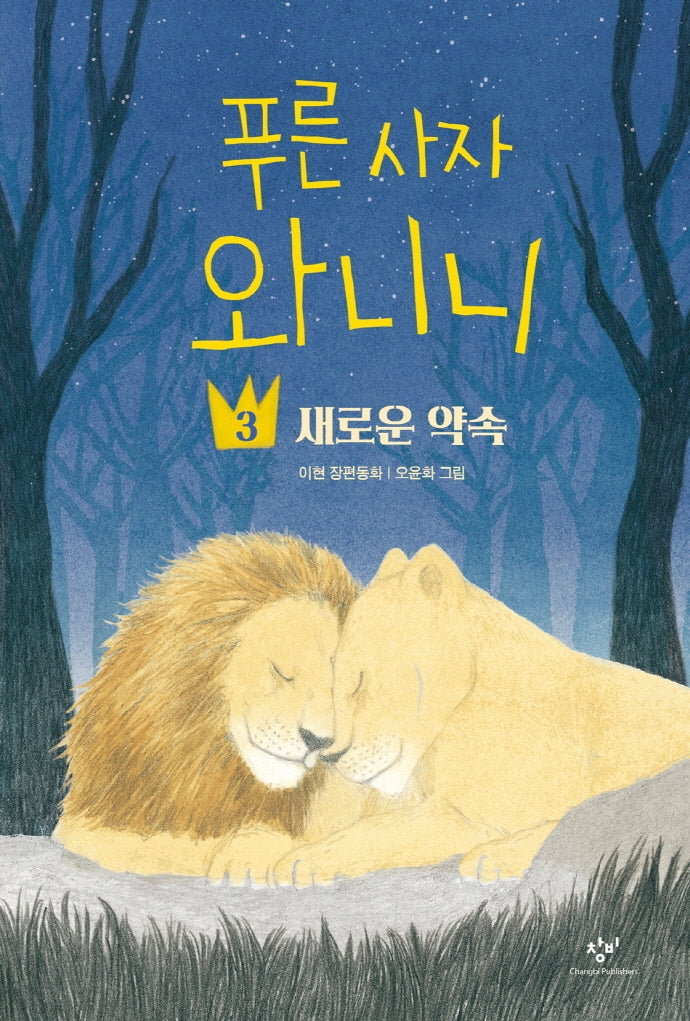 푸른 사자 와니니 3: 새로운 약속(창비아동문고 316)
