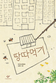 땅따먹기(창비아동문고 318)(반양장)