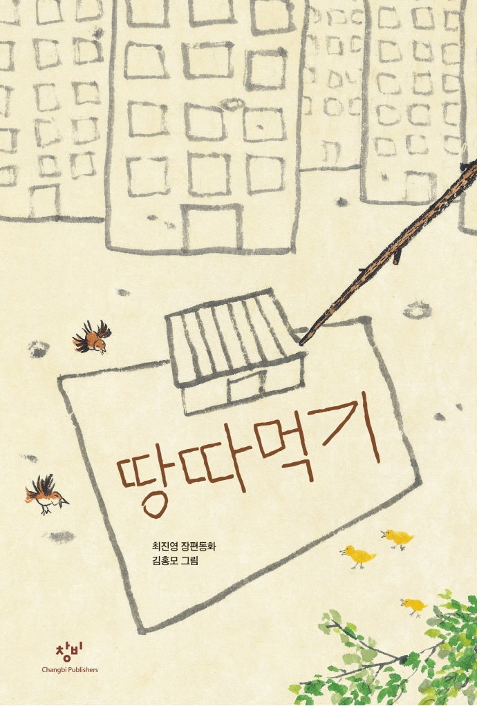 땅따먹기(창비아동문고 318)(반양장)