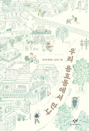 우리 용호동에서 만나(창비아동문고 319)