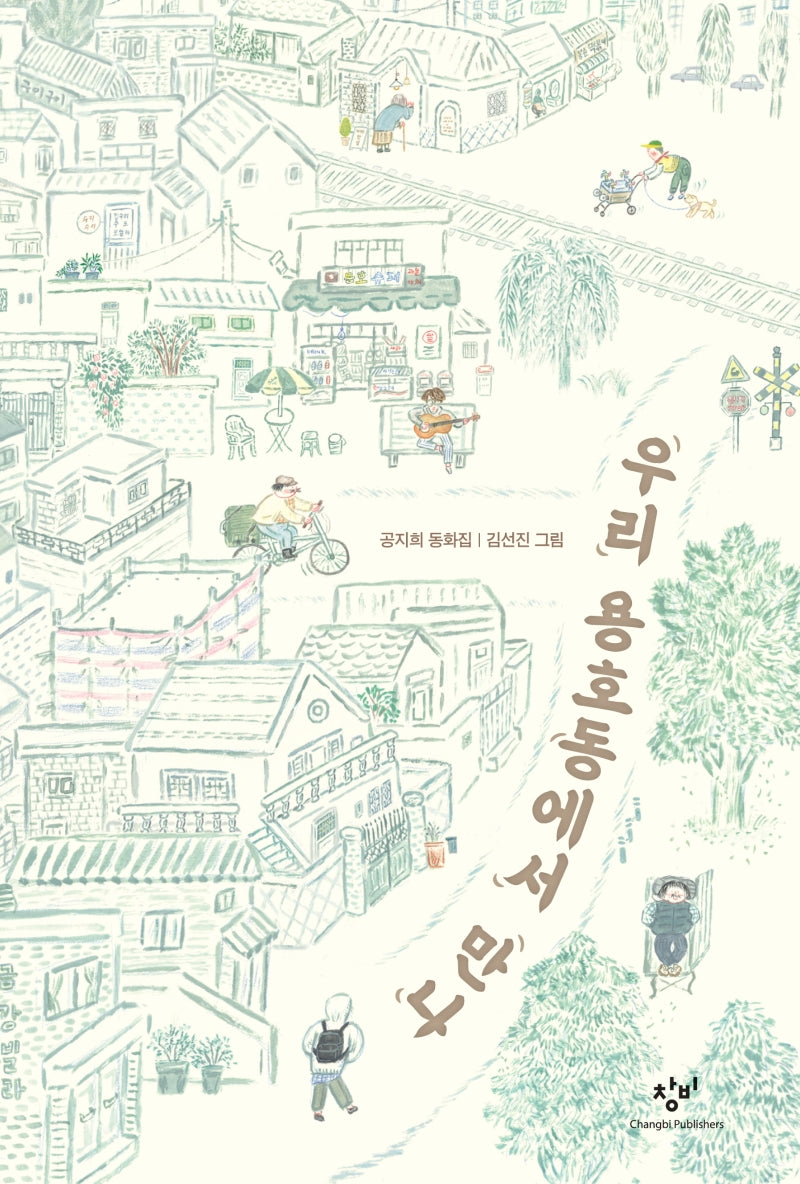 우리 용호동에서 만나(창비아동문고 319)